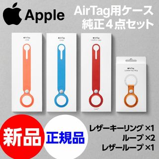 アップル(Apple)の新品 Apple純正 AirTag用ケース4点セット レザーキーリングetc(iPhoneケース)