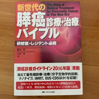 新世代の膵癌診療・治療バイブル 研修医・レジデント必携(健康/医学)