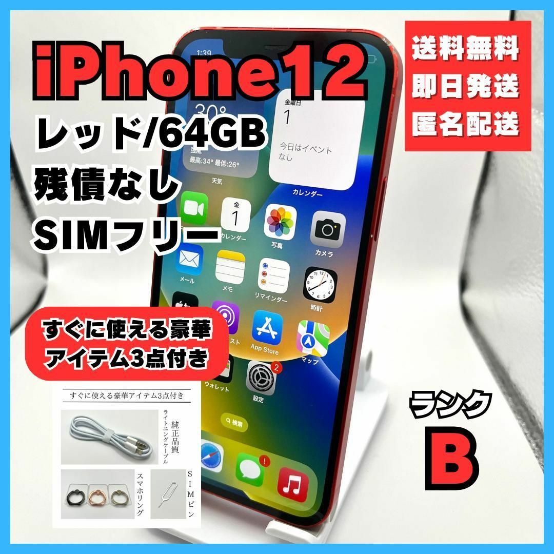 iPhone12 レッド 64GB SIMフリー 本体◯マイク