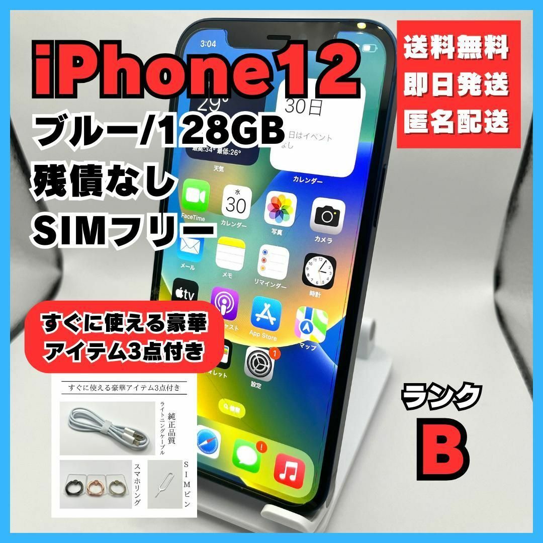 iPhone12 128GB SIMフリー ブルー 本体