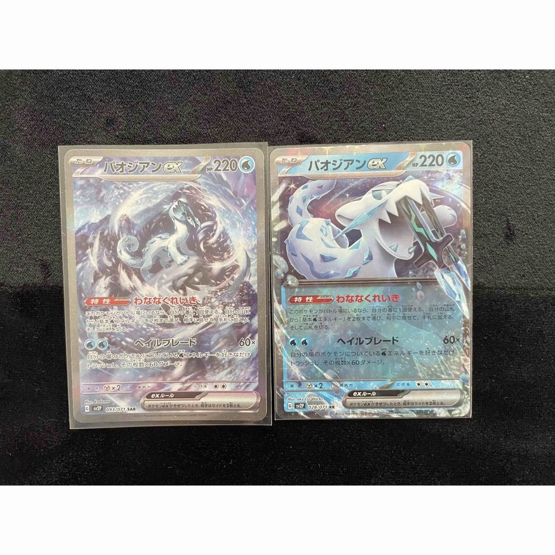パオジアンex.SAR