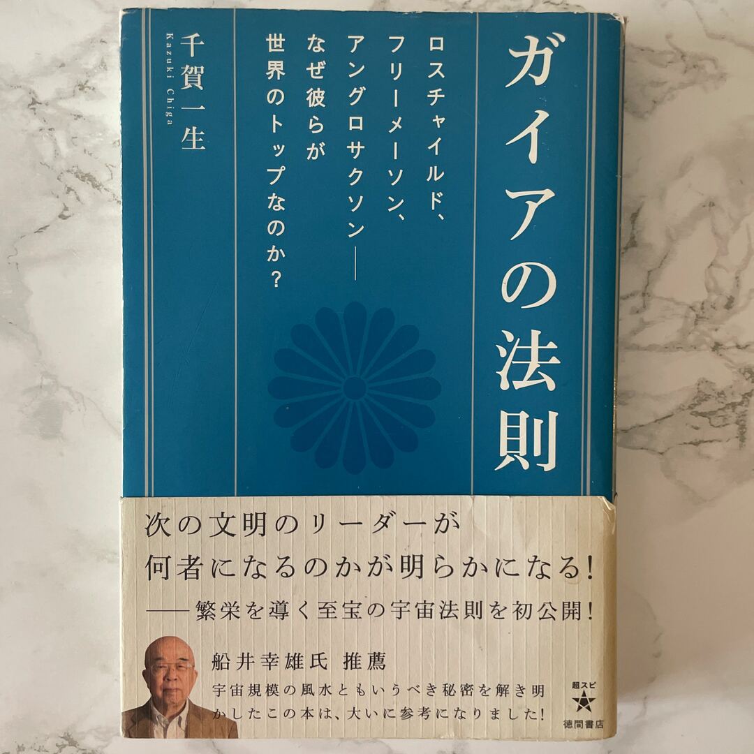 ガイアの法則 エンタメ/ホビーの本(アート/エンタメ)の商品写真