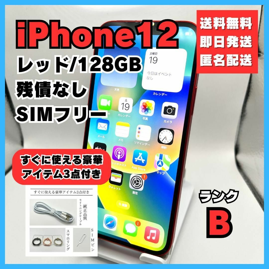 ◯カメラiPhone12 レッド 128GB SIMフリー 本体 美品 アイホン