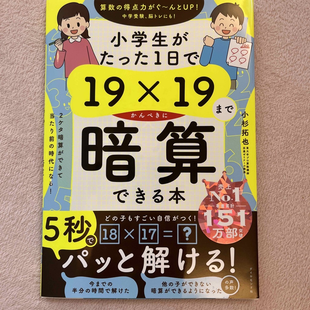 小学生がたった１日で１９×１９までかんぺきに暗算できる本 エンタメ/ホビーの本(語学/参考書)の商品写真