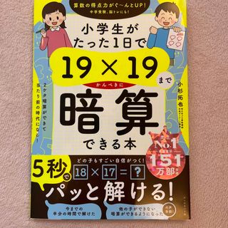 小学生がたった１日で１９×１９までかんぺきに暗算できる本(語学/参考書)