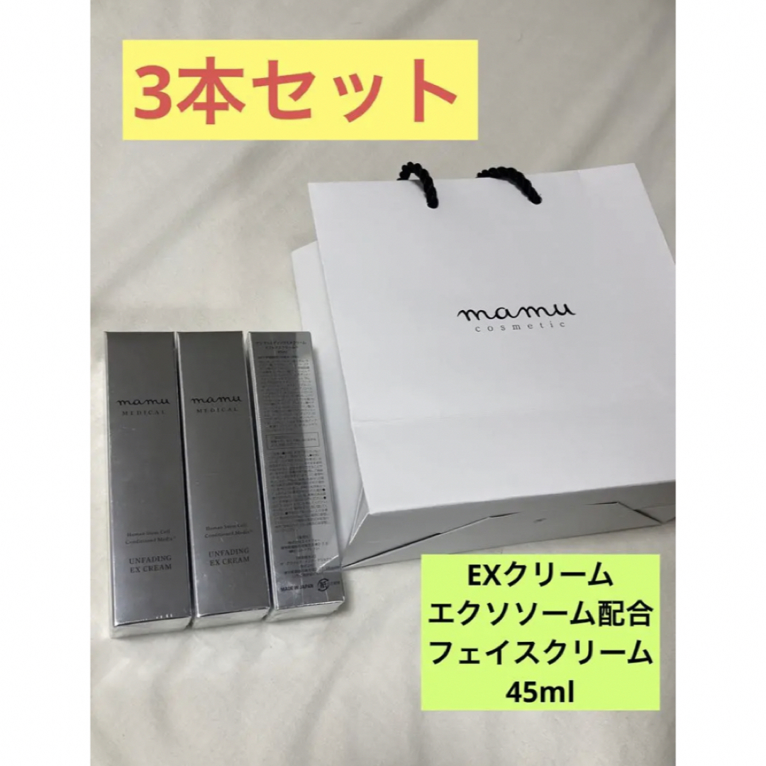 ⭐︎値下げ中⭐︎【新品未使用】EXクリーム 45ml 　3本セット