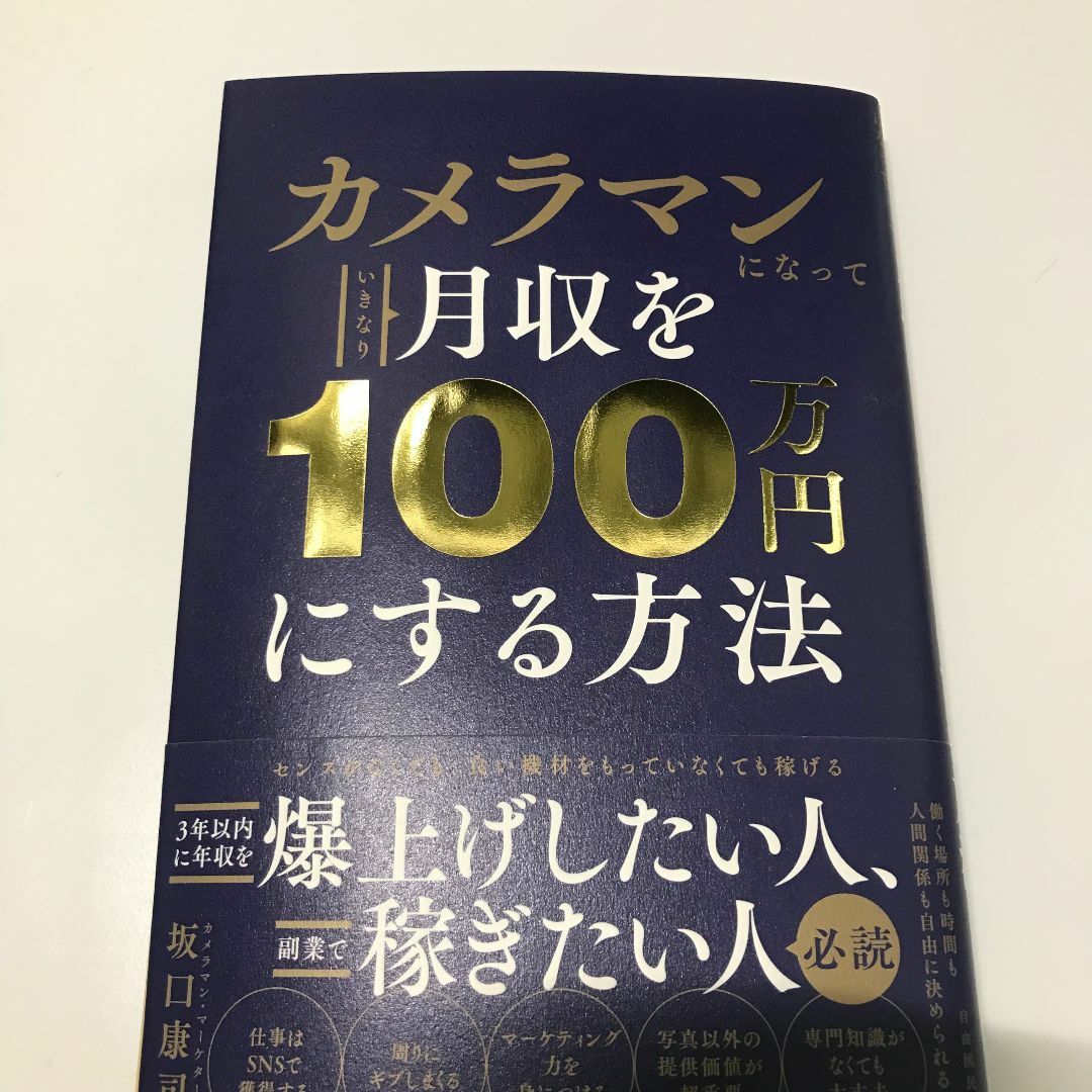 【美品】カメラマンになっていきなり月収を100万円にする方法 スマホ/家電/カメラのカメラ(その他)の商品写真