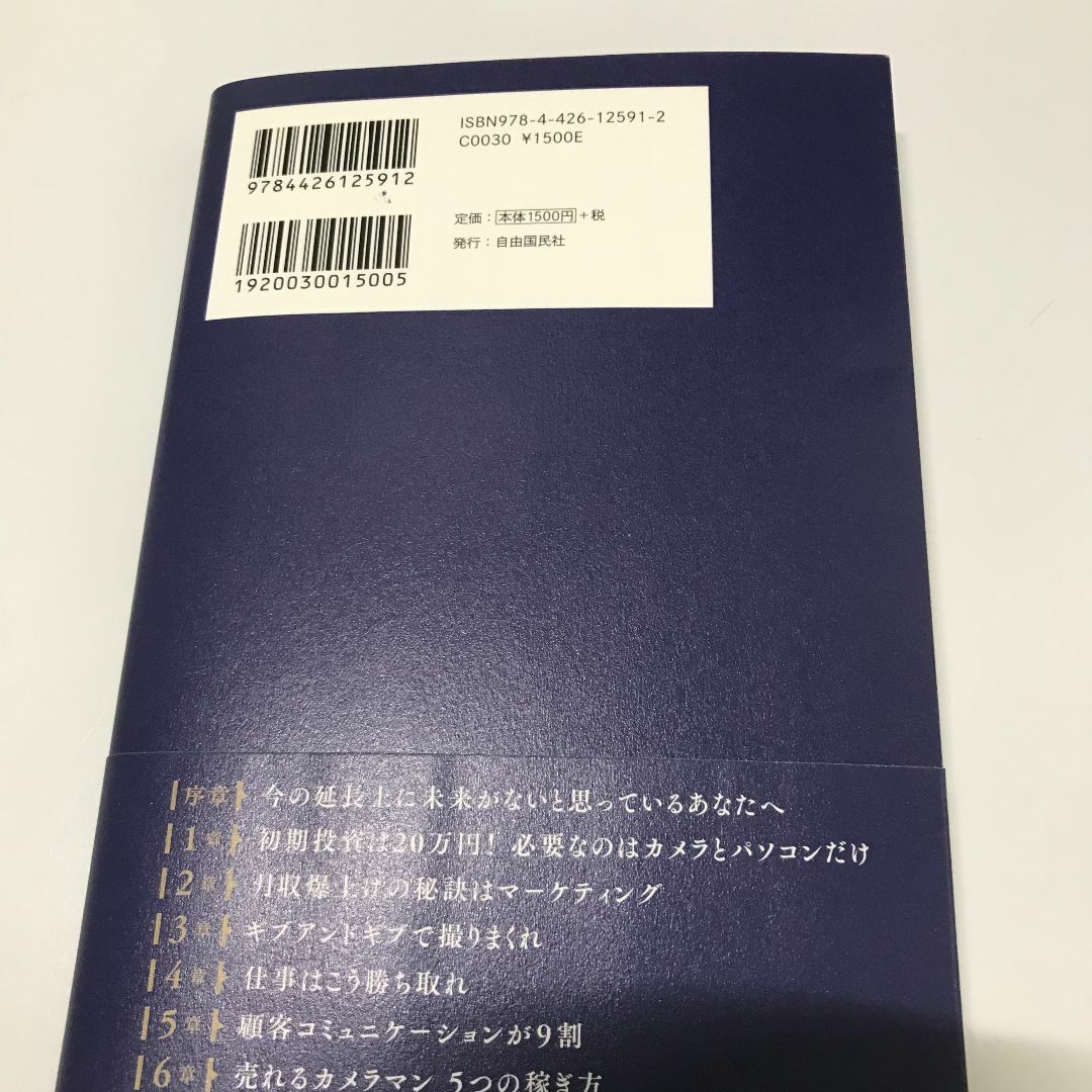 【美品】カメラマンになっていきなり月収を100万円にする方法 スマホ/家電/カメラのカメラ(その他)の商品写真