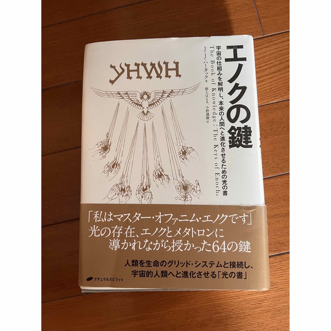 エノクの鍵 宇宙の仕組みを解明し、本来の人間へと進化させるため | フリマアプリ ラクマ