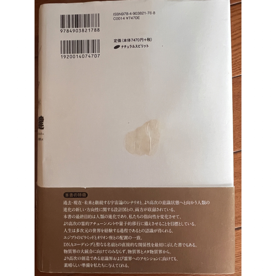 エノクの鍵 宇宙の仕組みを解明し、本来の人間へと進化させるための