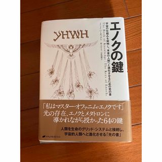 エノクの鍵 宇宙の仕組みを解明し、本来の人間へと進化させるため(その他)