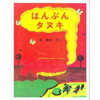 絵本　はんぶんタヌキ(絵本/児童書)