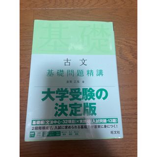 古文 基礎問題精講(語学/参考書)