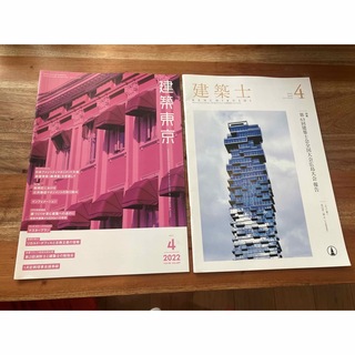 建築士、建築東京　2022年4月(専門誌)