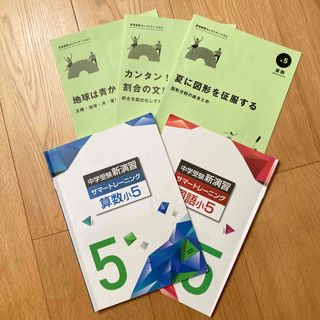 栄光ゼミナール　サマートレーニングほか合計５冊セット(語学/参考書)