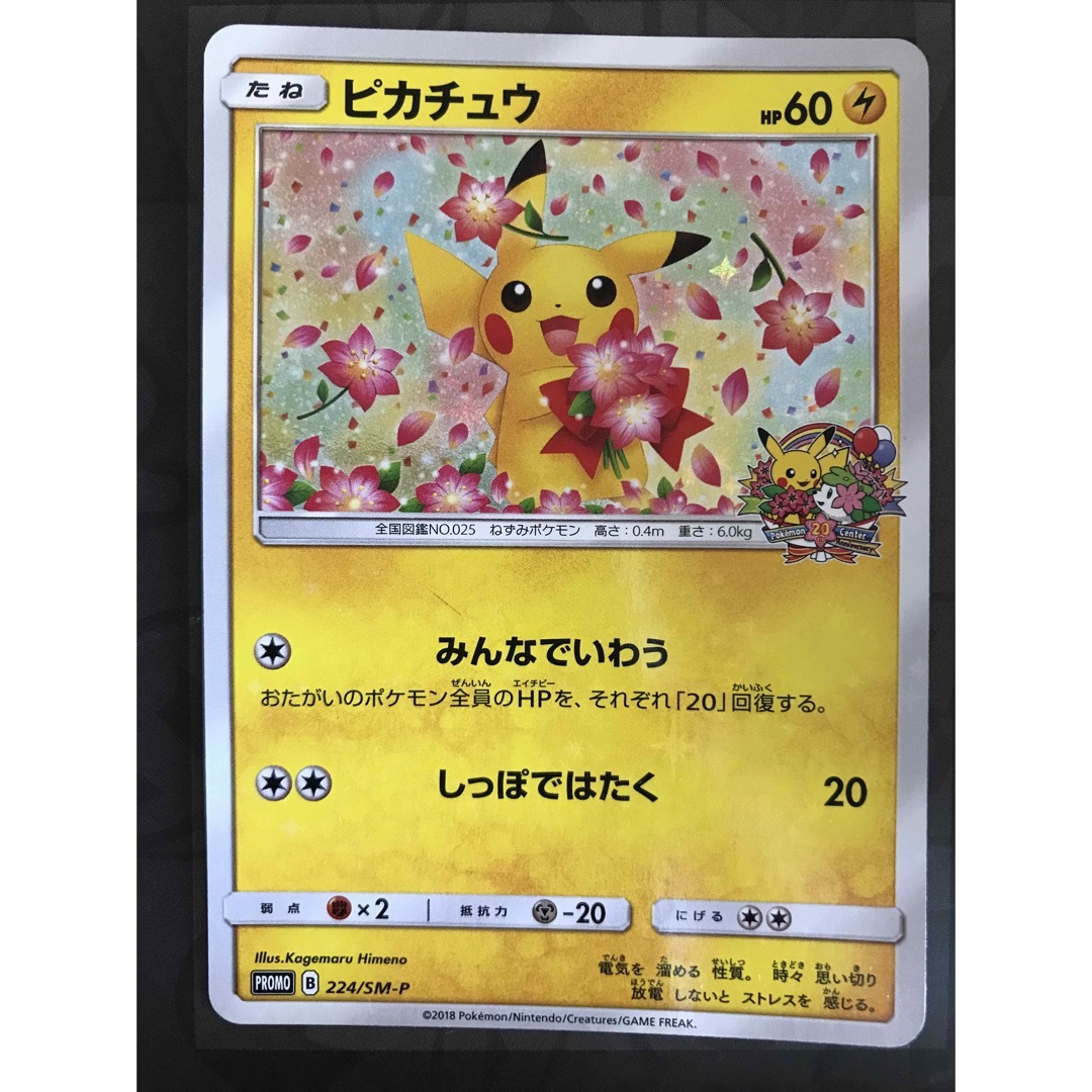 ポケモンカード　ピカチュウ   プロモ　ポケモンセンター20周年　２枚セット