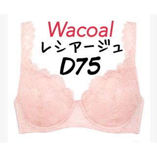 ウィング(Wing)のD75◎新品タグ付　レシアージュ3000 ３/４カップブラ  やさしいつけごこち(ブラ)