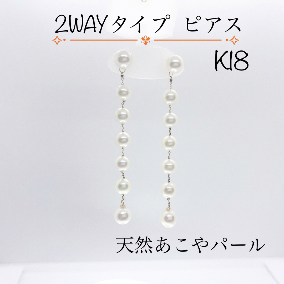 2WAYタイプ あこやパール k18 ピアス ゆらゆら 1粒 破格値