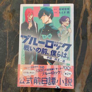 コウダンシャ(講談社)のあゆ様専用　小説ブルーロック　２冊戦いの前、僕らは。　千切・玲王・凛(少年漫画)