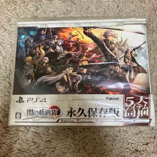 プレイステーション4(PlayStation4)の英雄伝説 閃の軌跡IV -THE END OF SAGA- 永久保存版(家庭用ゲームソフト)