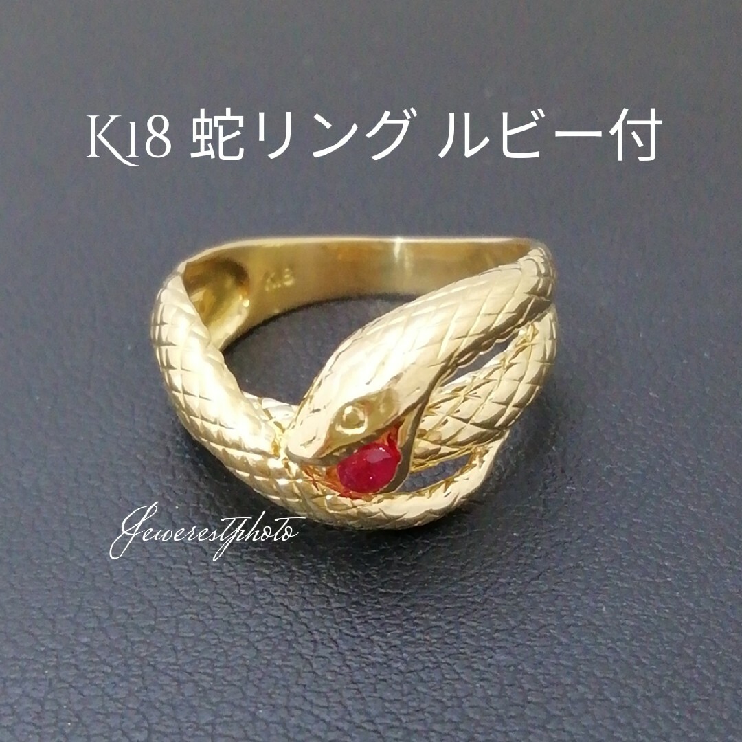 K18♦️ルビー付き✨蛇リング✨size9 シンプル◇金✨ヘビリング