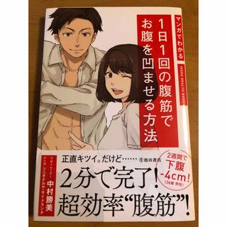 マンガでわかる１日１回の腹筋でお腹を凹ませる方法(趣味/スポーツ/実用)