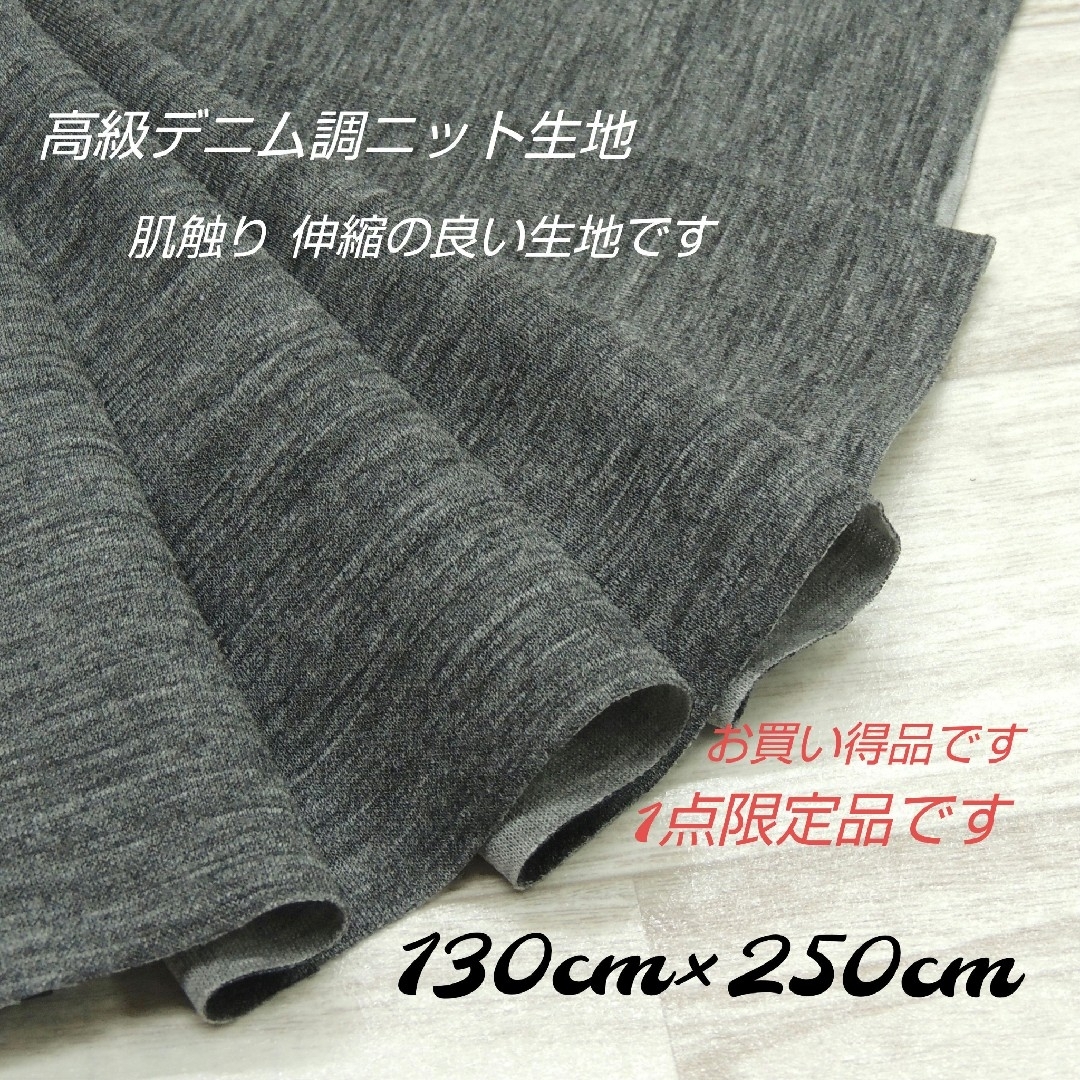 8811-2❤️高級ニット生地・デニム調ニット生地ブラック・100cm×1.3M