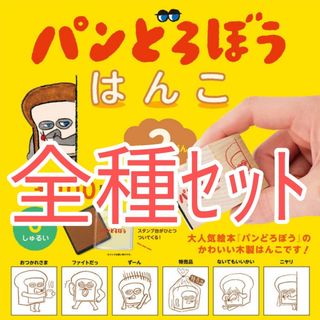 全種セット【新品未使用】パンどろぼう はんこ 第2弾 ガチャガチャ