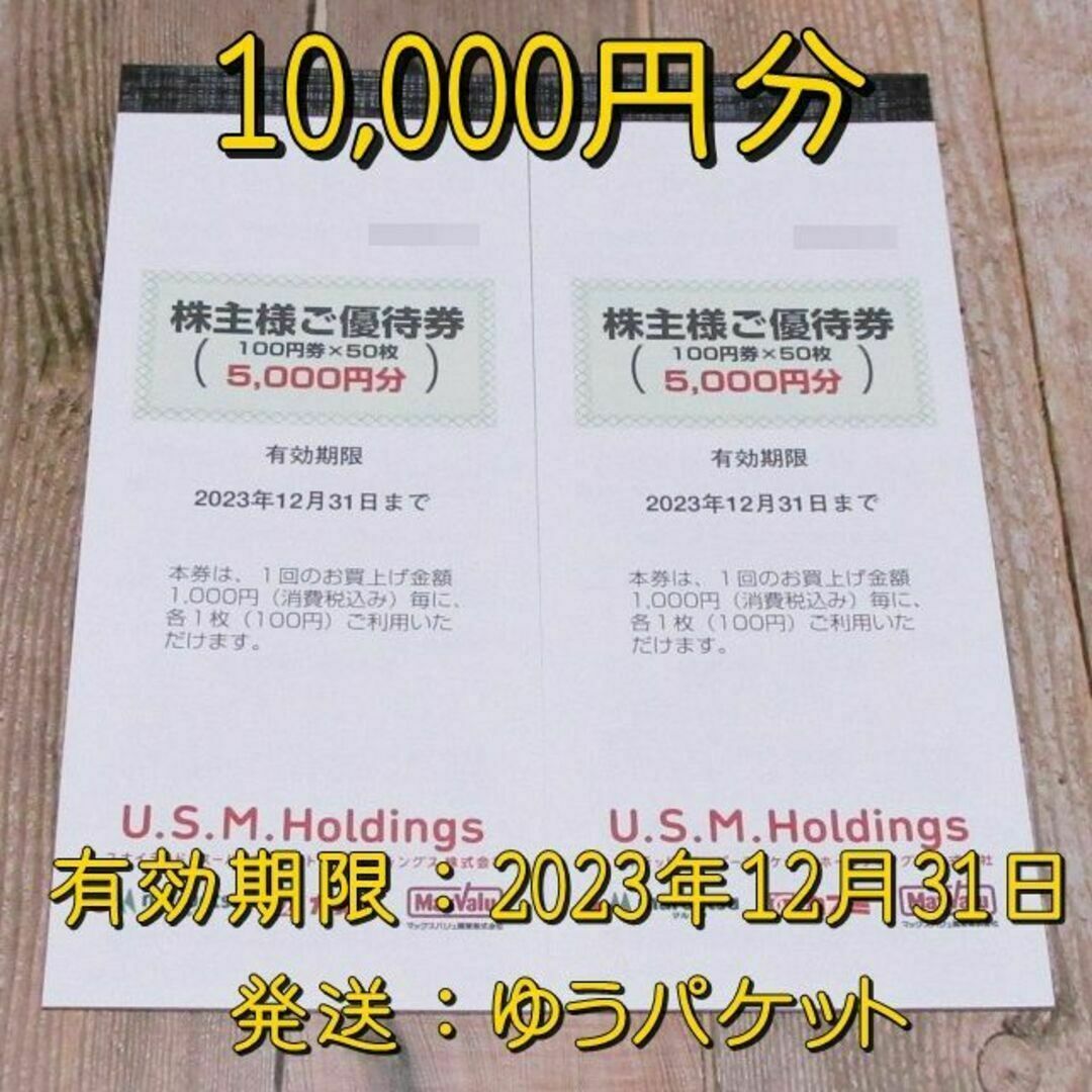 株主優待　USMH 10000円分チケット