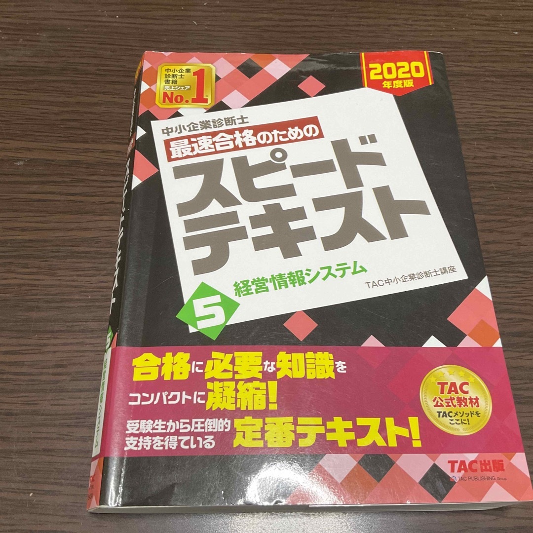 TAC出版(タックシュッパン)の中小企業診断士最速合格のためのスピードテキスト ５　２０２０年度版 エンタメ/ホビーの本(資格/検定)の商品写真