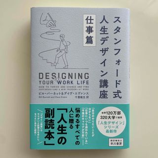 スタンフォード式人生デザイン講座　仕事篇(ビジネス/経済)
