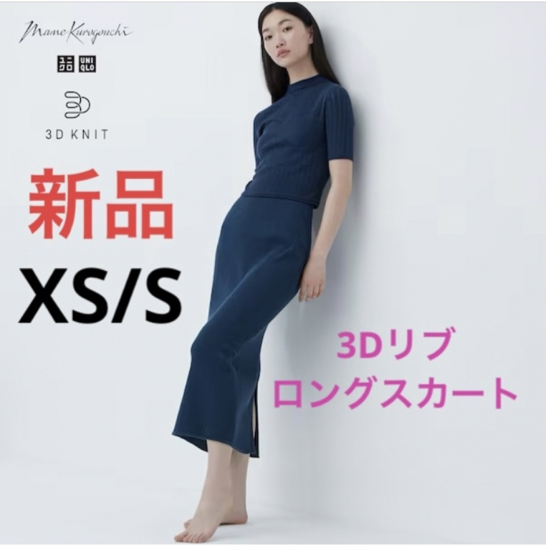 UNIQLO - 新品 ユニクロ マメ コラボ 3Dリブロングスカート XS/Sサイズ ...