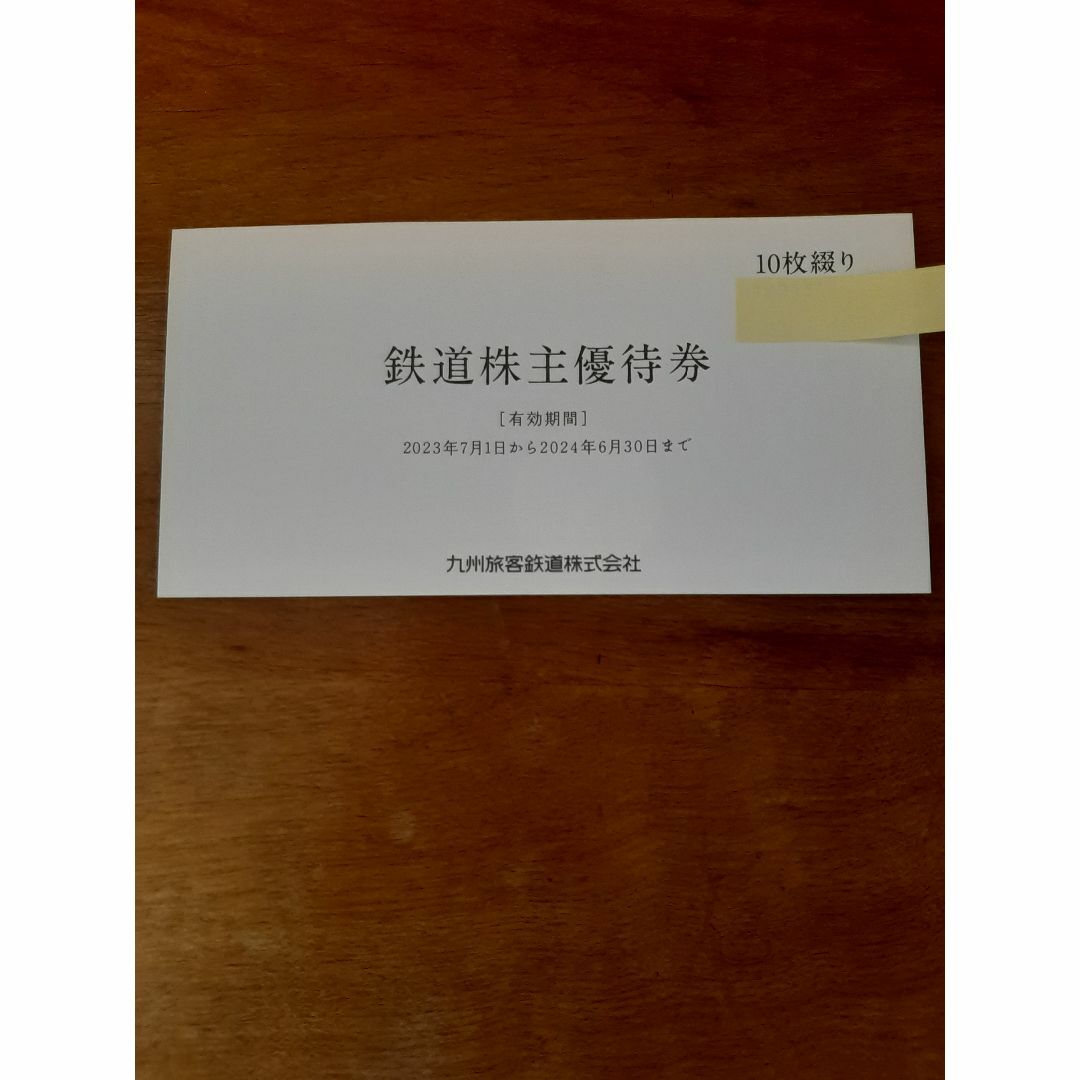 JR九州鉄道株主優待券 10枚・優待券 500円×5枚・JR九州高速船割引券1枚