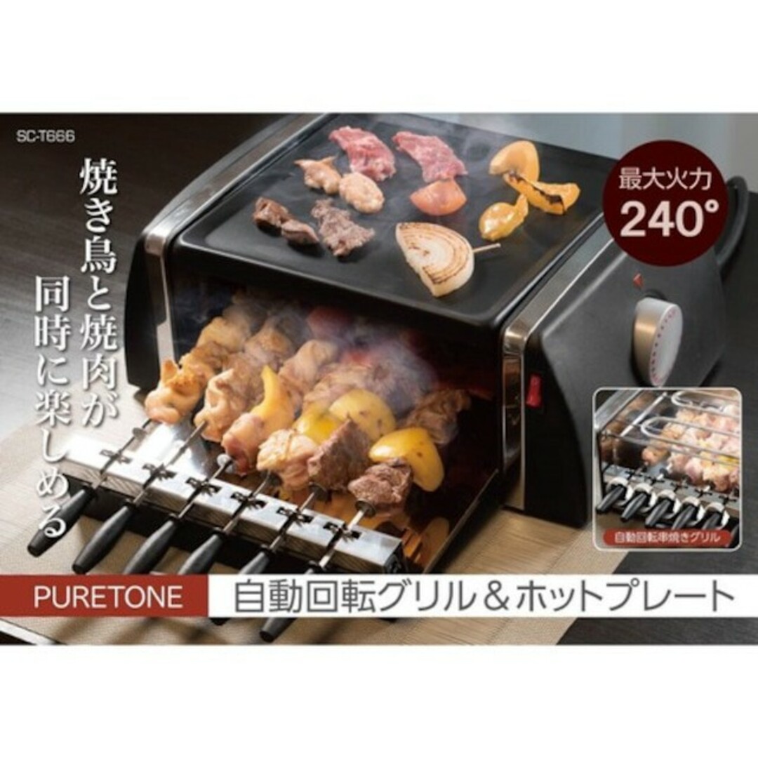 待望の再販！ PURETONE 自動回転グリル＆ホットプレート SC-T666 自動