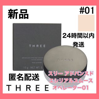 スリー(THREE)の【新品】THREE スリー アドバンスドエシリアルスムースオペレーター 01(フェイスパウダー)