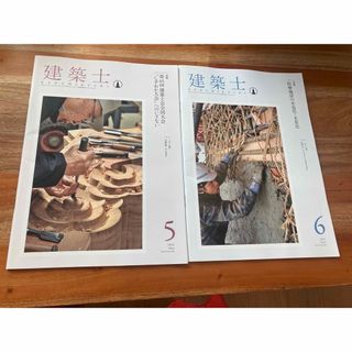 建築士2023年5月、6月(専門誌)