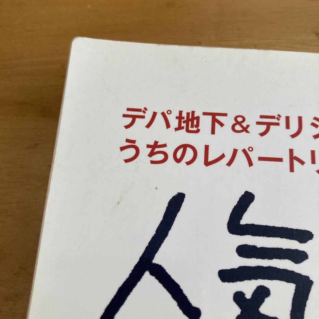 人気のデリそうざい デパ地下＆デリショップの味をうちのレパ－トリ－に！ エンタメ/ホビーの本(料理/グルメ)の商品写真