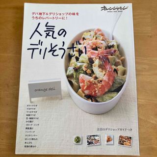 人気のデリそうざい デパ地下＆デリショップの味をうちのレパ－トリ－に！(料理/グルメ)