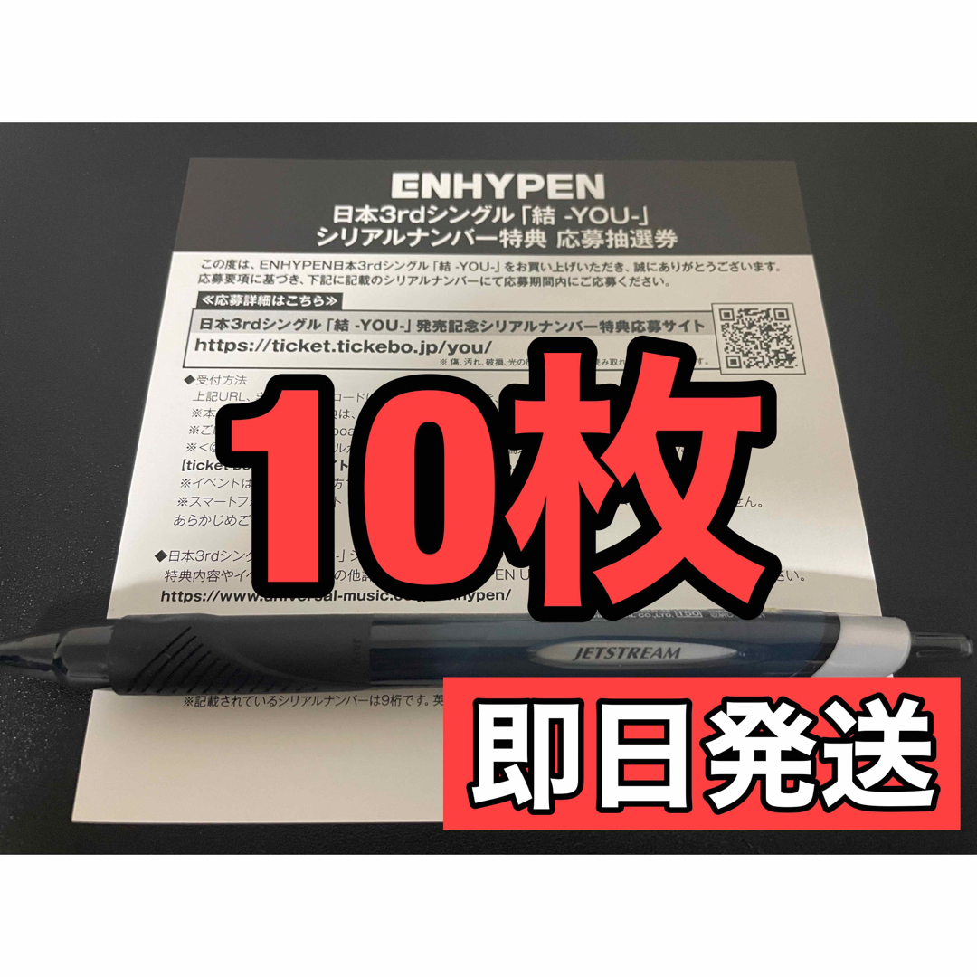 ENHYPEN 結 YOU 応募券 シリアルナンバー 10枚セット