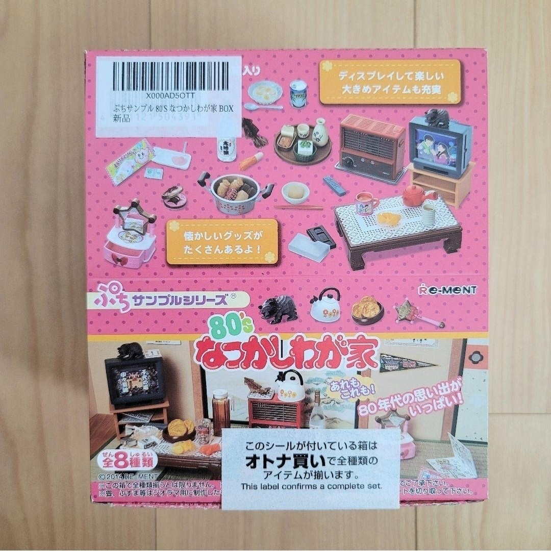 新品未開封品☆レア☆リーメント ぷちサンプル 80’sなつかしわが家