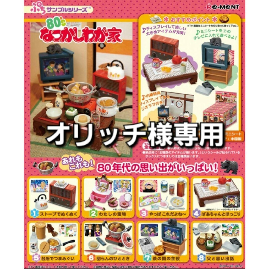 新品未開封品☆レア☆リーメント ぷちサンプル 80’sなつかしわが家