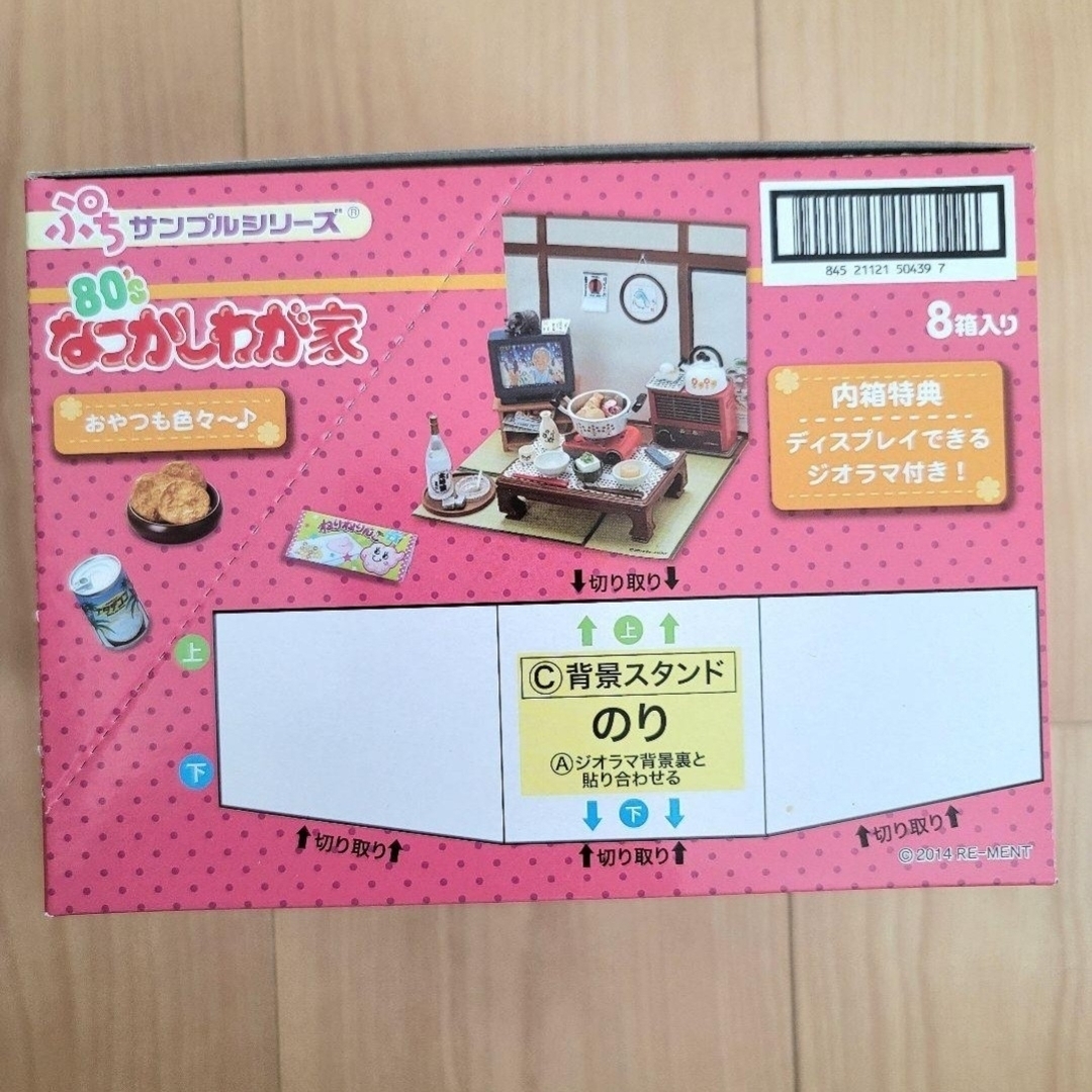 新品未開封品☆レア☆リーメント ぷちサンプル 80’sなつかしわが家