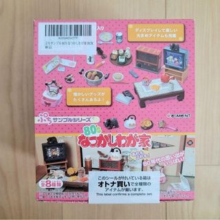 新品未開封品☆レア☆リーメント ぷちサンプル 80’sなつかしわが家