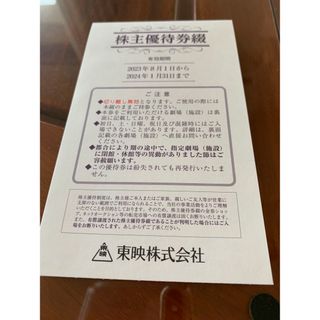 東映　株主優待券　6枚綴り　一冊(その他)