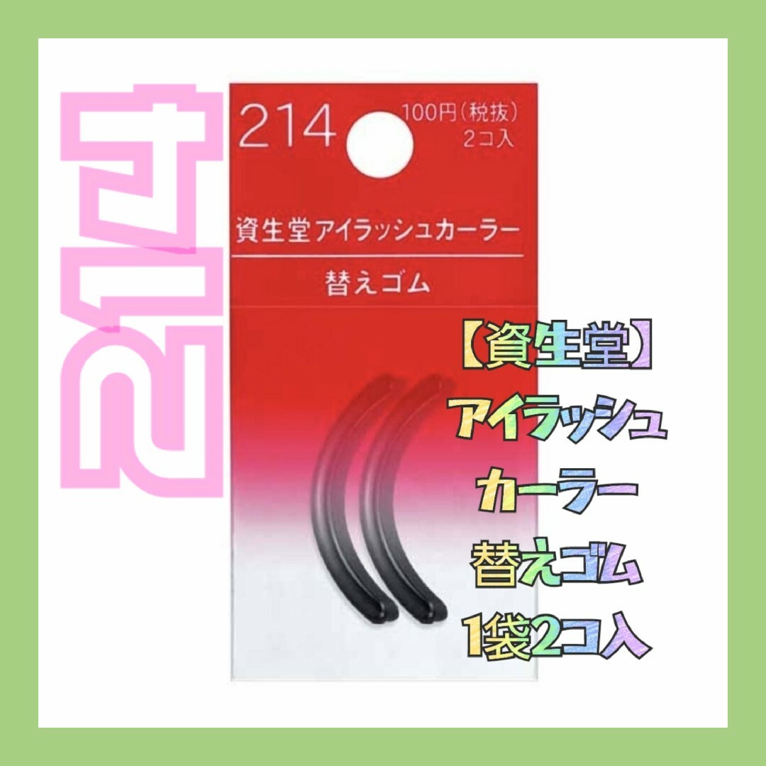 SHISEIDO (資生堂)(シセイドウ)の【資生堂】アイラッシュカーラー替えゴム【214】1袋 2コ入 新品未使用 コスメ/美容のメイク道具/ケアグッズ(ビューラー・カーラー)の商品写真