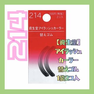 シセイドウ(SHISEIDO (資生堂))の【資生堂】アイラッシュカーラー替えゴム【214】1袋 2コ入 新品未使用(ビューラー・カーラー)