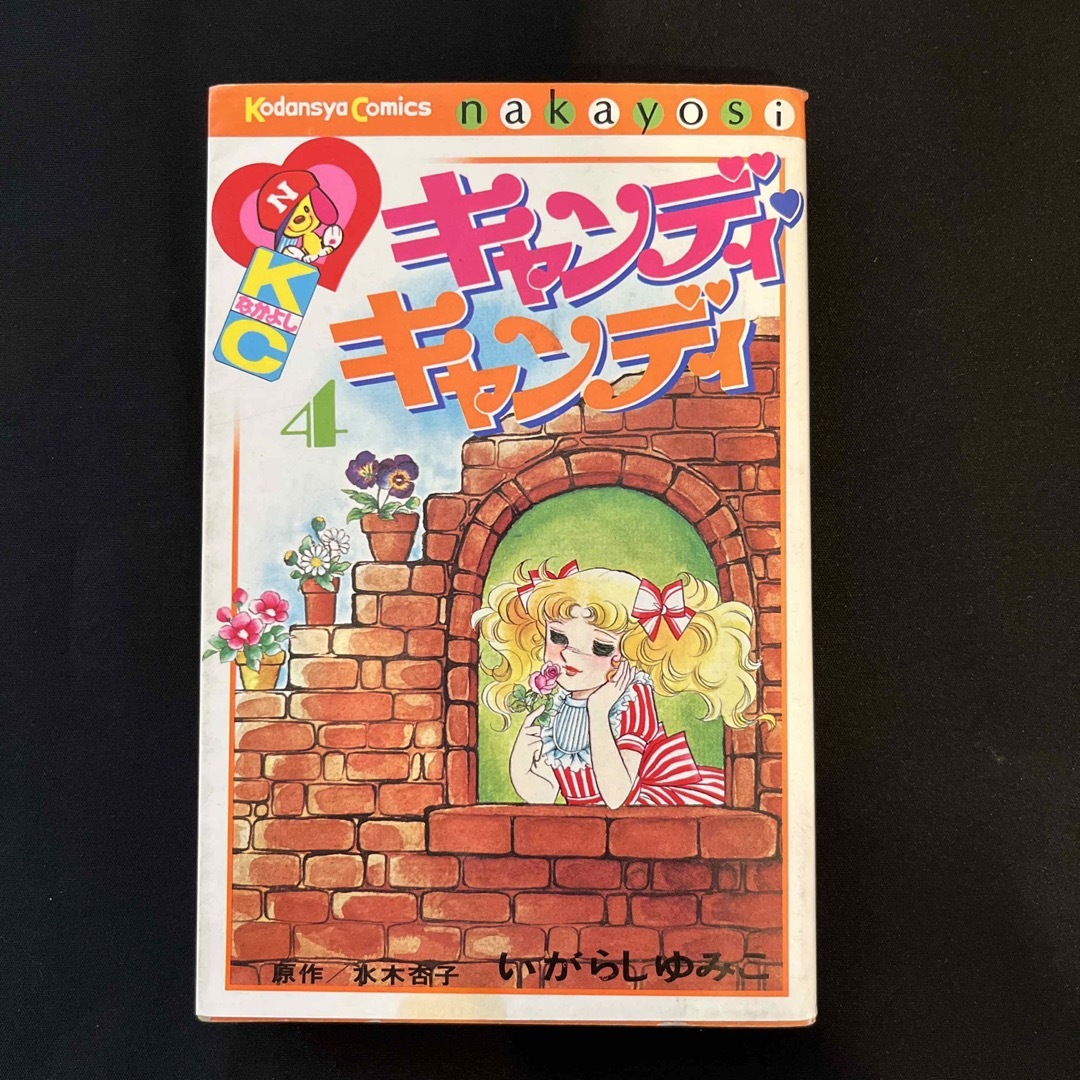 キャンディキャンディ　全巻　6冊　4巻カバーなし　キャンディキャンディ