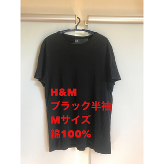 エイチアンドエム(H&M)のH&M  綿(コットン)100% ブラック　Mサイズ　半袖(Tシャツ/カットソー(半袖/袖なし))