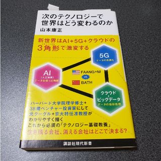 コウダンシャ(講談社)の次のテクノロジーで世界はどう変わるのか(その他)