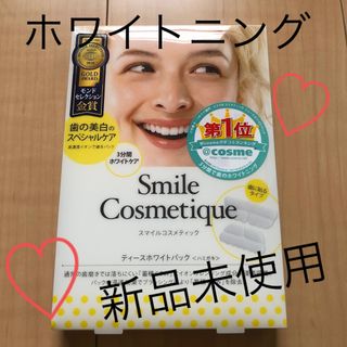 スマイルコスメティック(Smile Cosmetique)のSmile Cosmetique  ティースホワイトパック〈ハミガキ〉(歯磨き粉)